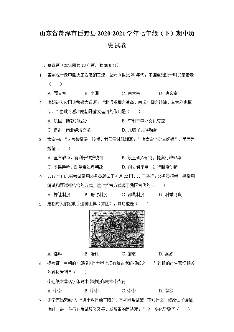 山东省菏泽市巨野县2020-2021学年七年级（下）期中历史试卷（含解析）第1页