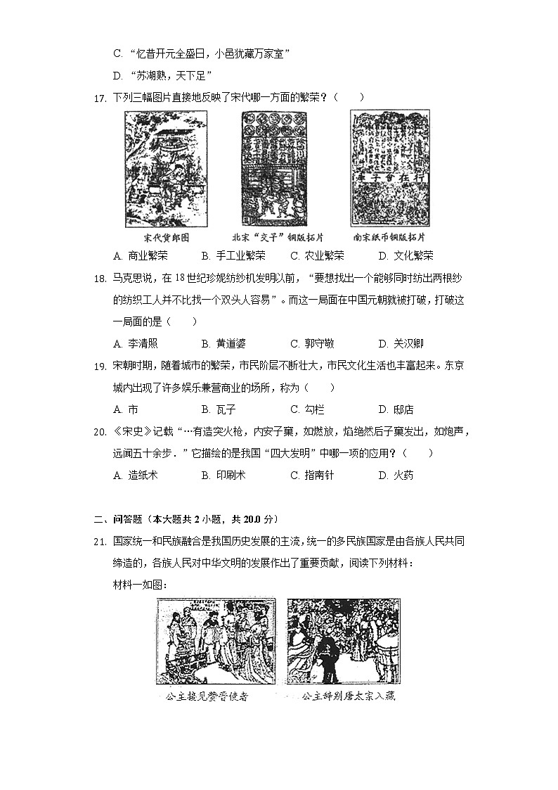 山东省菏泽市巨野县2020-2021学年七年级（下）期中历史试卷（含解析）第3页