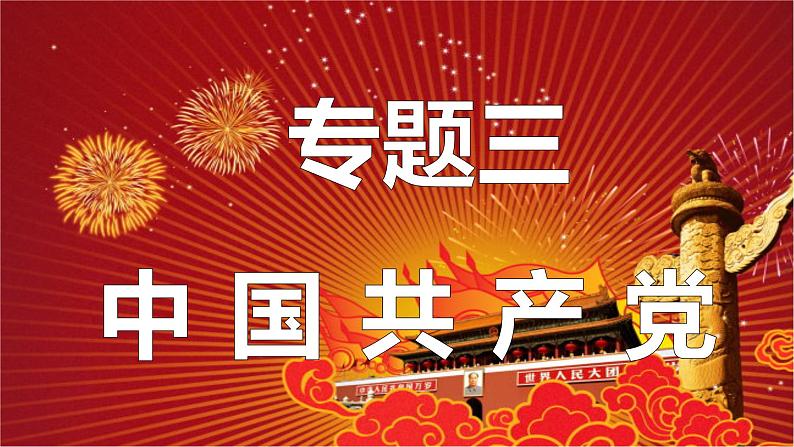 2022中考历史二轮复习：专题三 中国共产党专题  课件（86张PPT）第1页