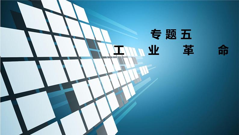 2022中考历史二轮复习：专题五  工业革命  课件（46张PPT）第1页