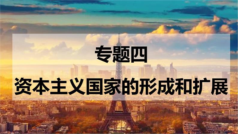 2022中考历史二轮复习：专题四   资本主义国家的形成和扩展  课件（124张PPT）第1页