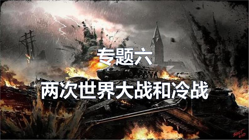 2022中考历史二轮复习：专题六  两次世界大战和冷战  课件（70张PPT）第1页