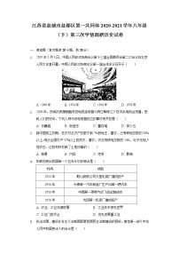 江苏省盐城市盐都区第一共同体2020-2021学年八年级（下）第三次学情调研历史试卷（含解析）