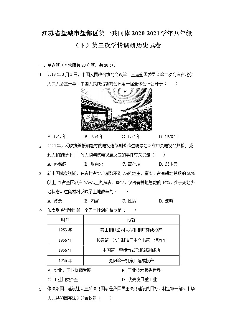 江苏省盐城市盐都区第一共同体2020-2021学年八年级（下）第三次学情调研历史试卷（含解析）第1页