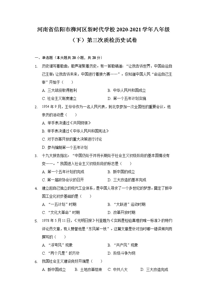 河南省信阳市浉河区新时代学校2020-2021学年八年级（下）第三次质检历史试卷（含解析）01
