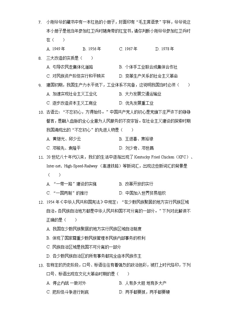 河南省信阳市浉河区新时代学校2020-2021学年八年级（下）第三次质检历史试卷（含解析）02