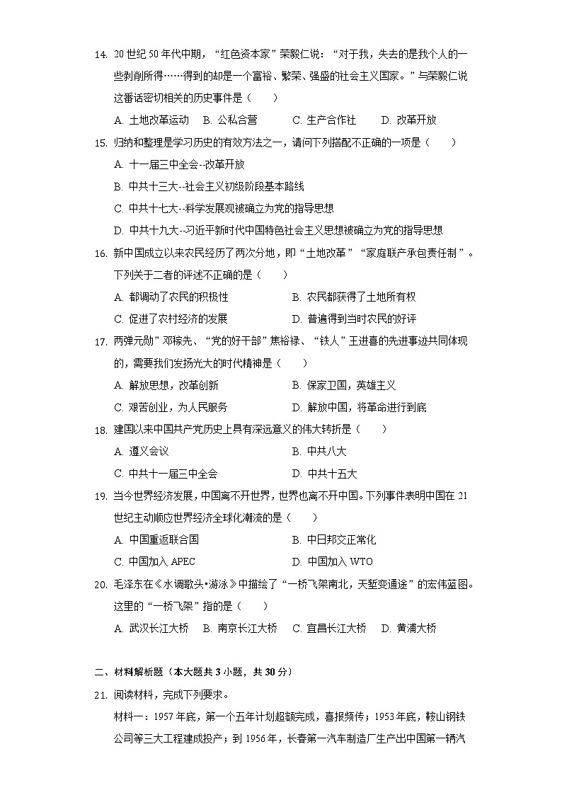 河南省信阳市浉河区新时代学校2020-2021学年八年级（下）第三次质检历史试卷（含解析）03