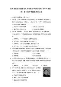 江苏省盐城市建湖县汇文实验初中2020-2021学年八年级（下）第二次学情调研历史试卷（含解析）