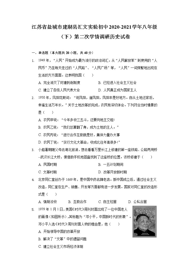 江苏省盐城市建湖县汇文实验初中2020-2021学年八年级（下）第二次学情调研历史试卷（含解析）第1页