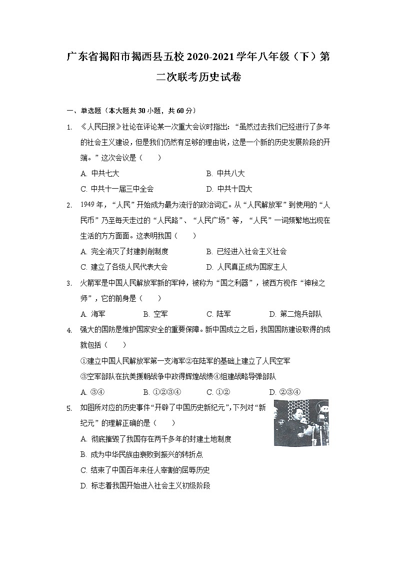 广东省揭阳市揭西县五校2020-2021学年八年级（下）第二次联考历史试卷（含解析）第1页
