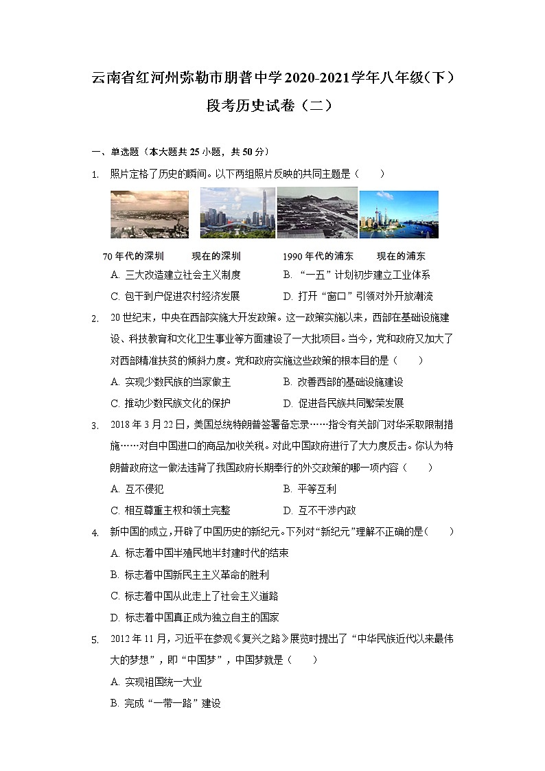 云南省红河州弥勒市朋普中学2020-2021学年八年级（下）段考历史试卷（二）（含解析）第1页