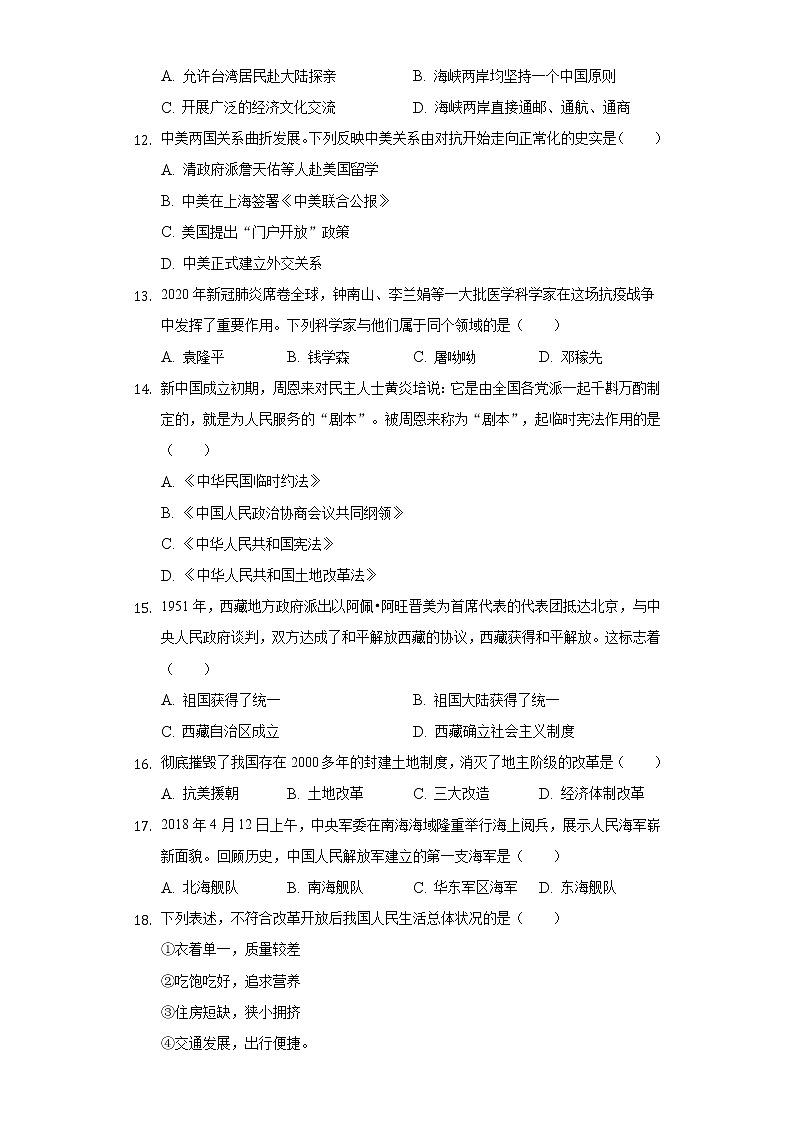 云南省红河州弥勒市朋普中学2020-2021学年八年级（下）段考历史试卷（二）（含解析）第3页