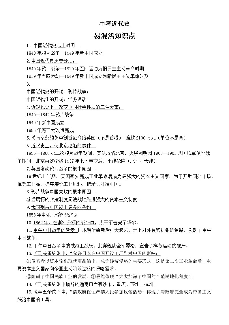 初中历史部编版中考复习近代史易混淆知识点整理（共50条）01