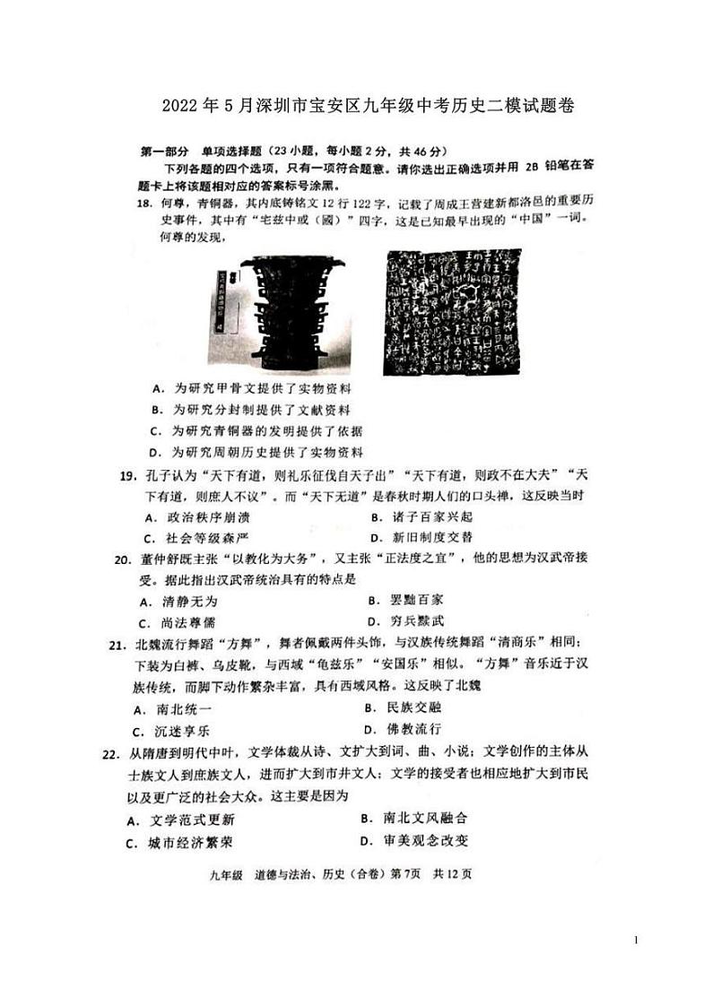 2022年5月深圳市宝安区九年级中考历史二模试题卷附答案01