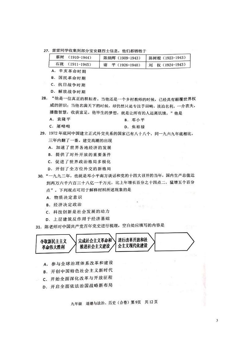 2022年5月深圳市宝安区九年级中考历史二模试题卷附答案03