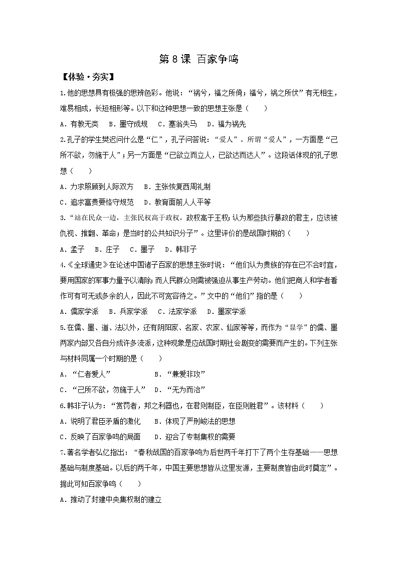 人教版七年级历史上册习题第8课 百家争鸣第1页