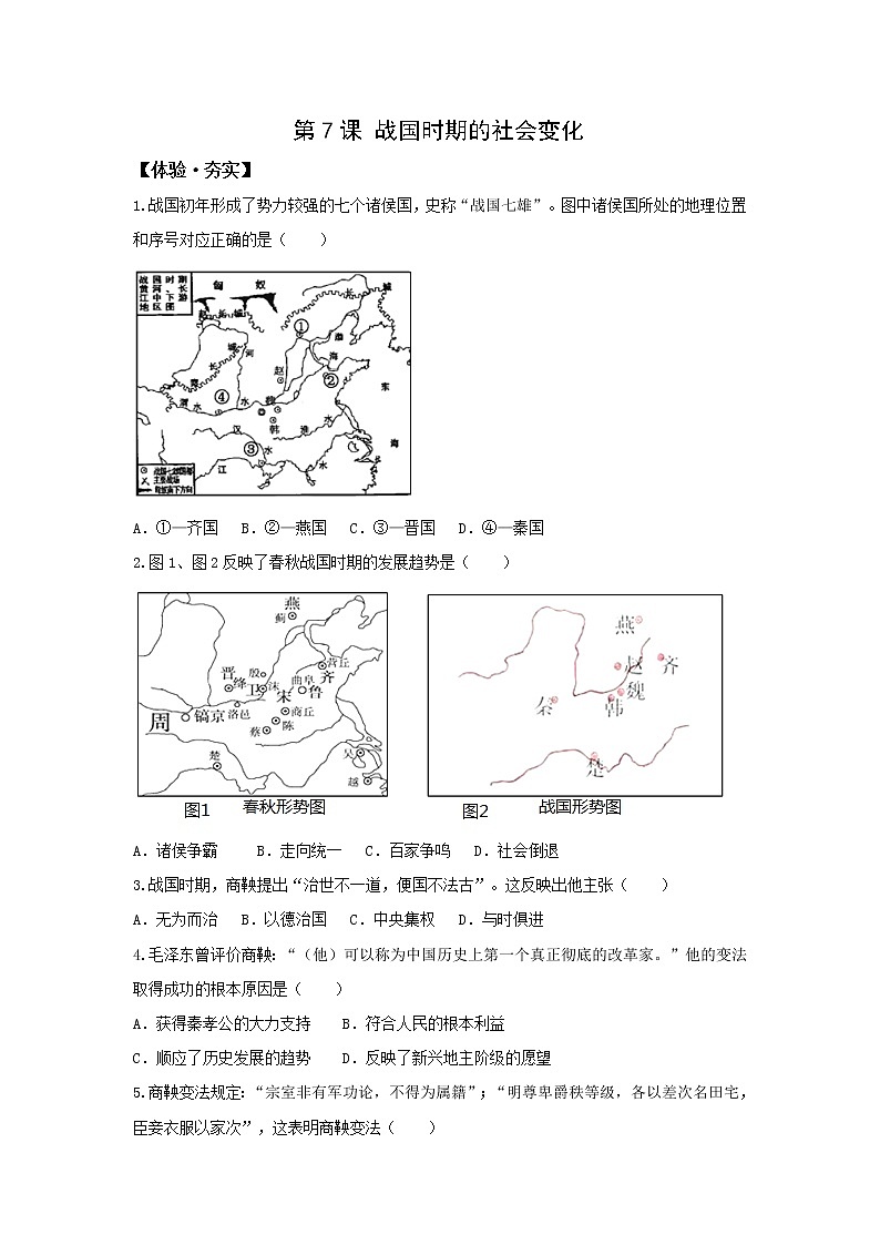 人教版七年级历史上册习题第7课 战国时期的社会变化01