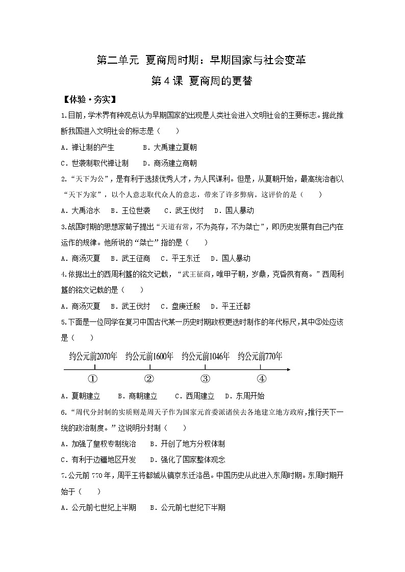 人教版七年级历史上册习题第4课 夏商周的更替01