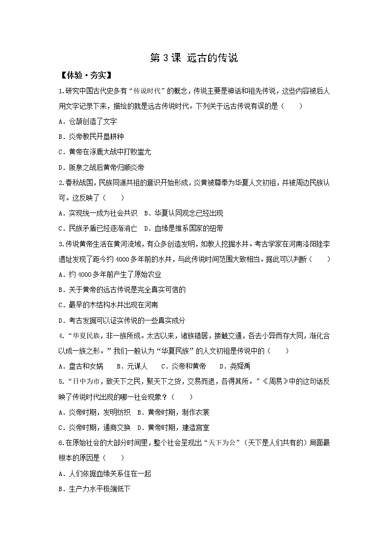 人教版七年级历史上册习题第3课 远古的传说01