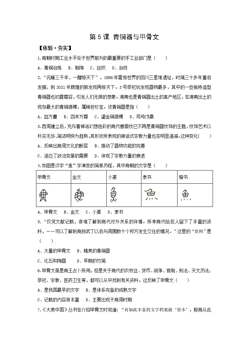 人教版七年级历史上册习题第5课 青铜器与甲骨文第1页