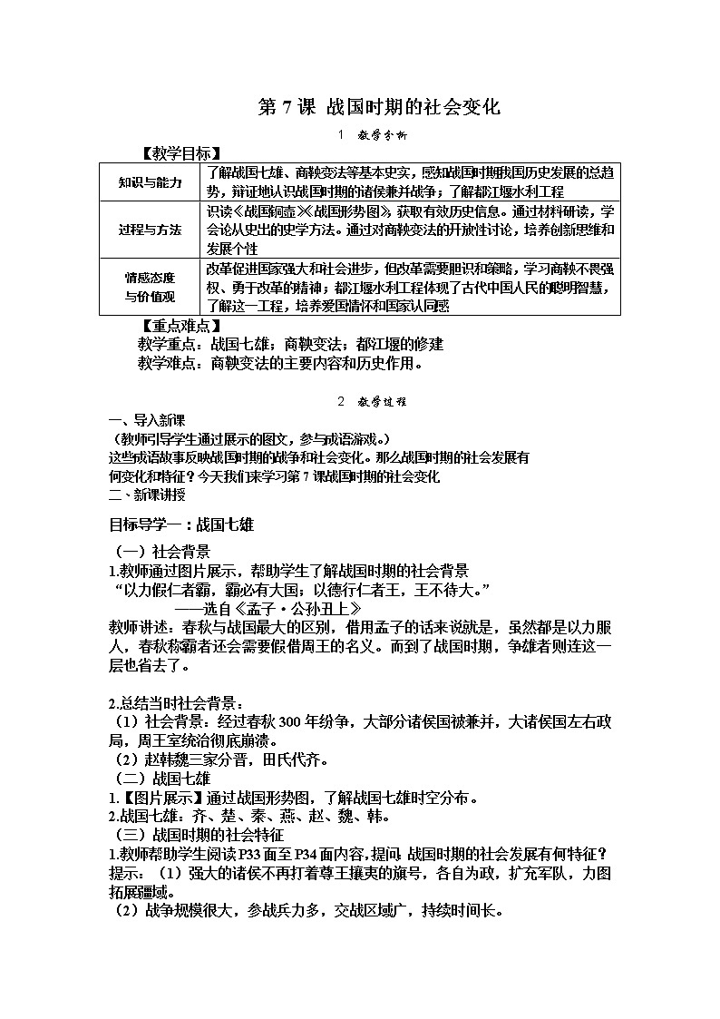人教版七年级历史上册精品教案——第7课 战国时期的社会变化01
