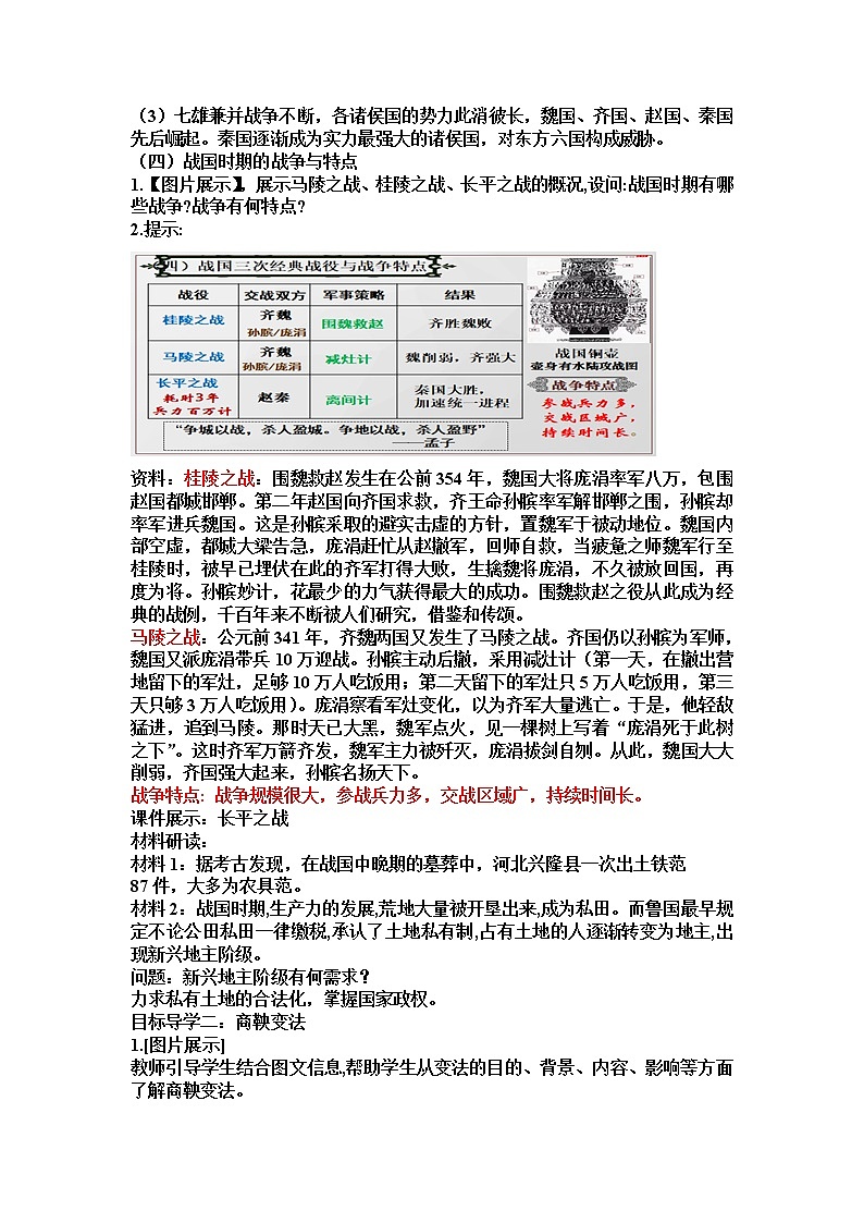 人教版七年级历史上册精品教案——第7课 战国时期的社会变化02