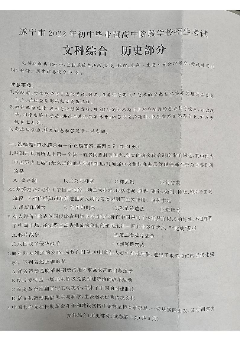 2022年四川省遂宁市中考真题历史卷及答案（图片版）01