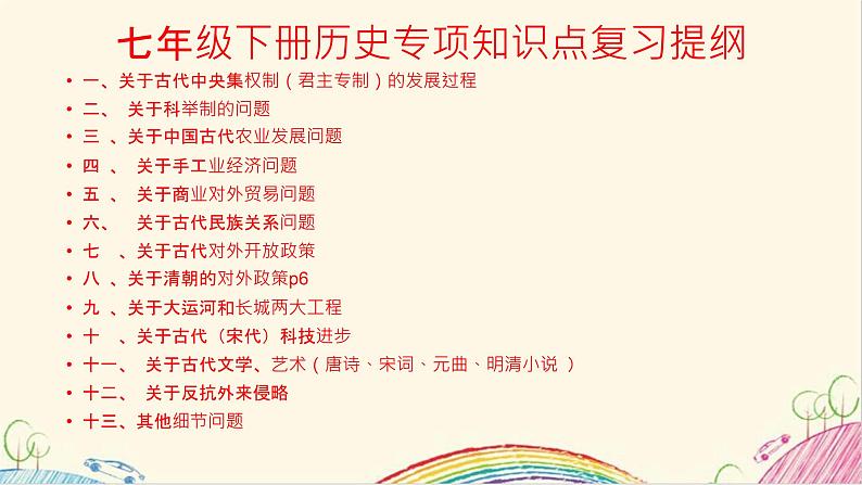 2021-2022学年部编版七年级下册历史专题知识点复习提纲课件第1页