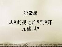 人教部编版七年级下册第2课 从“贞观之治”到“开元盛世”课堂教学ppt课件