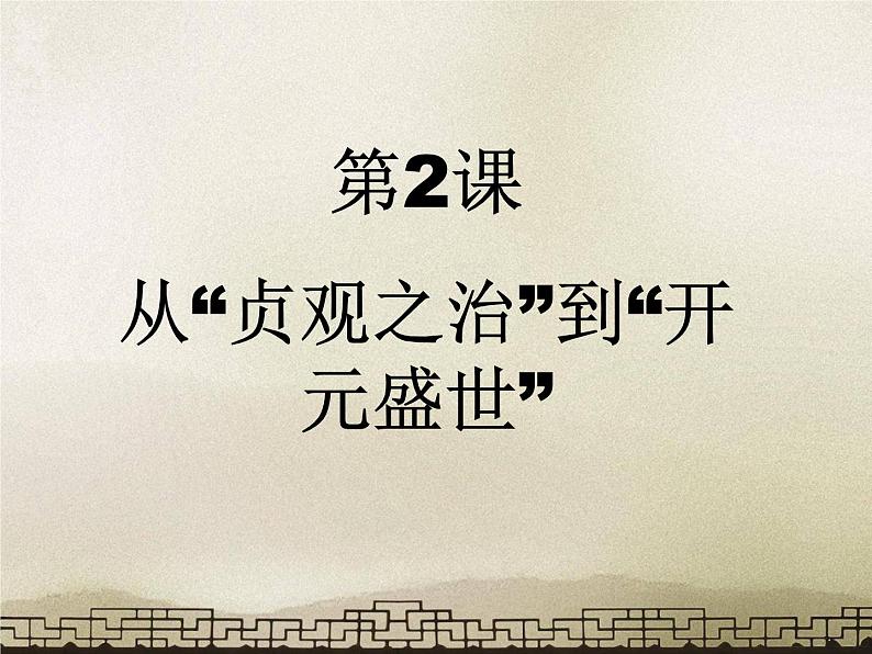 第2课 从“贞观之治”到“开元盛世” 课件01