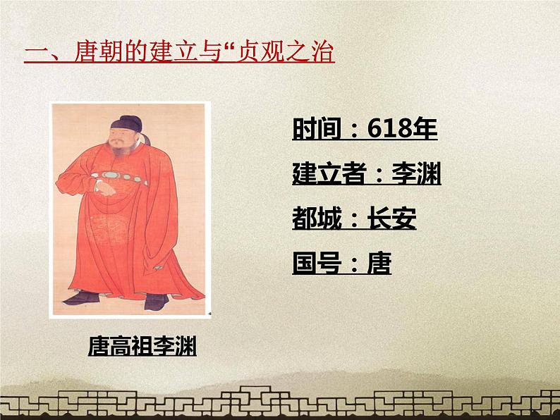 第2课 从“贞观之治”到“开元盛世” 课件03