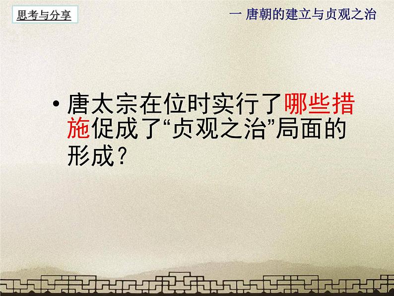 第2课 从“贞观之治”到“开元盛世” 课件06