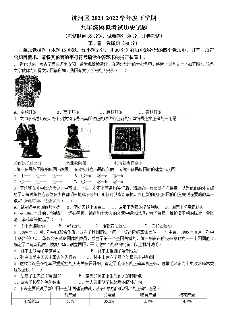 2022年辽宁省沈阳市沈河区中考二模历史试题（含答案）第1页