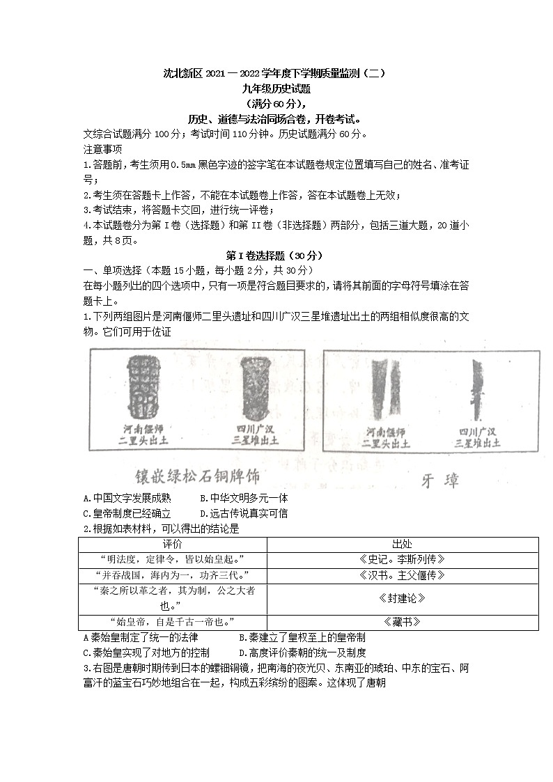 2022年辽宁省沈阳市沈北新区中考二模历史试题（含答案）01
