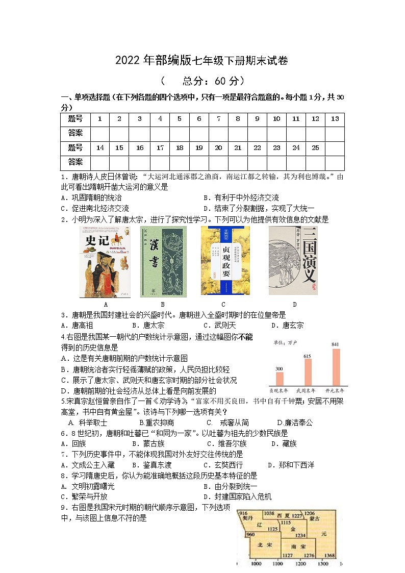 2022年四川南充部编版七年级下册历史期末试卷（有答案）01