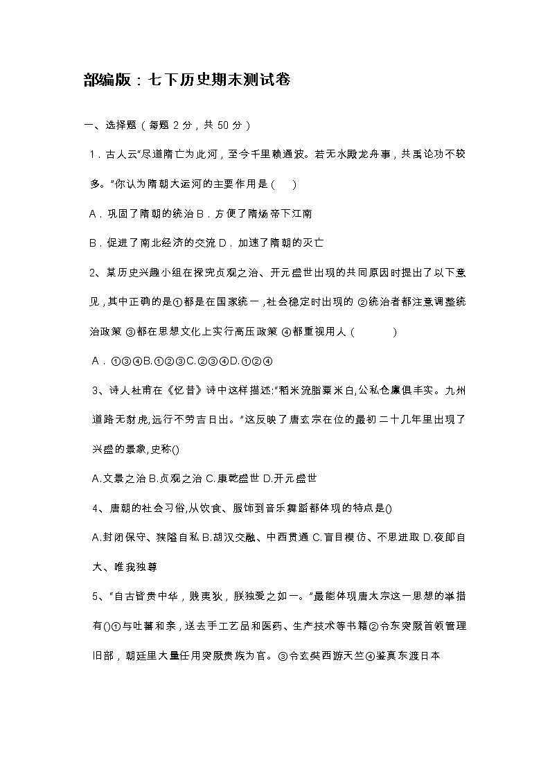 山东烟台长岛中学2021--2022学年度第二学期历史七年级下册期末测试卷01