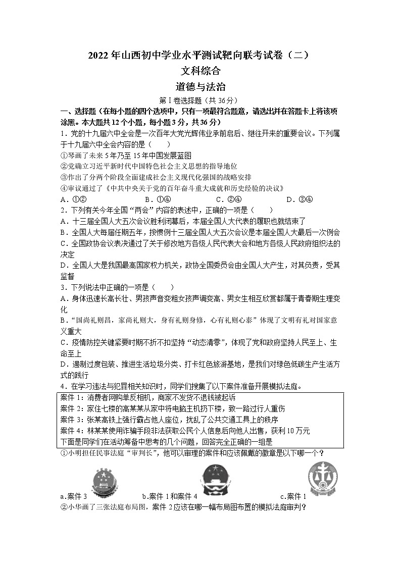 2022年山西省初中学业水平测试靶向联考（二）道德与法治试题（含答案）01