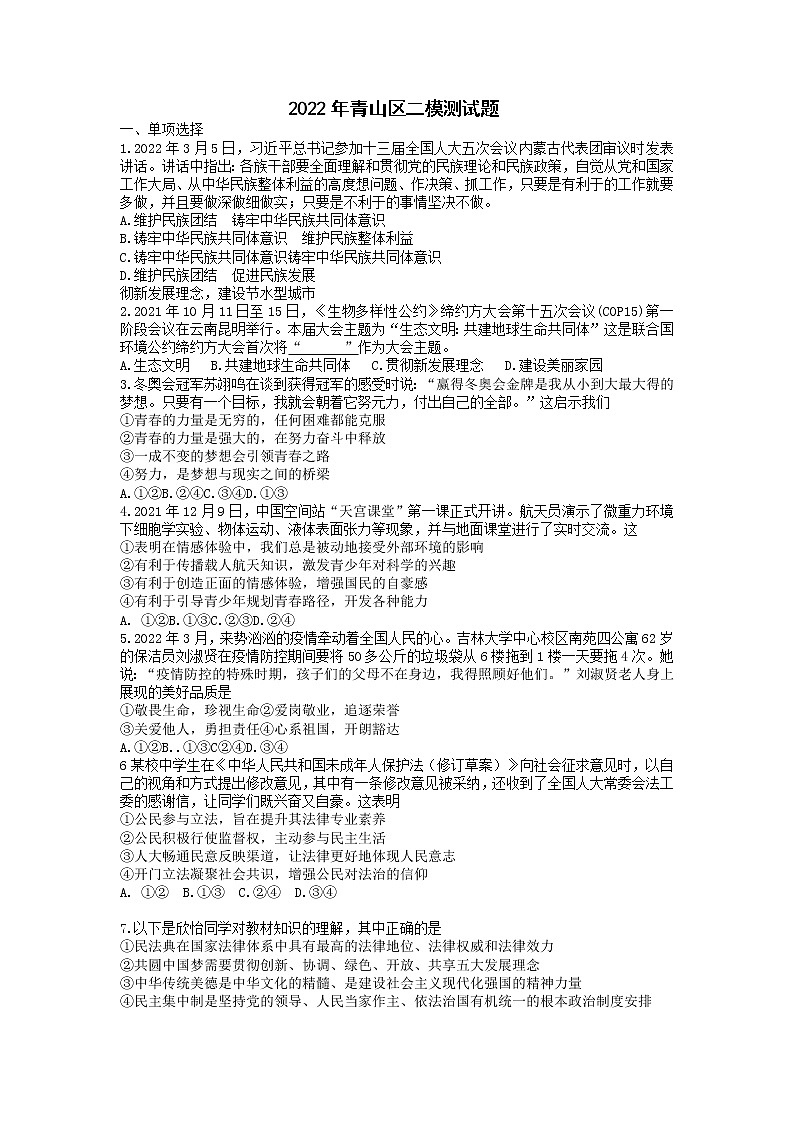 2022年内蒙古包头市青山区中考二模道德与法治试题（含答案）第1页