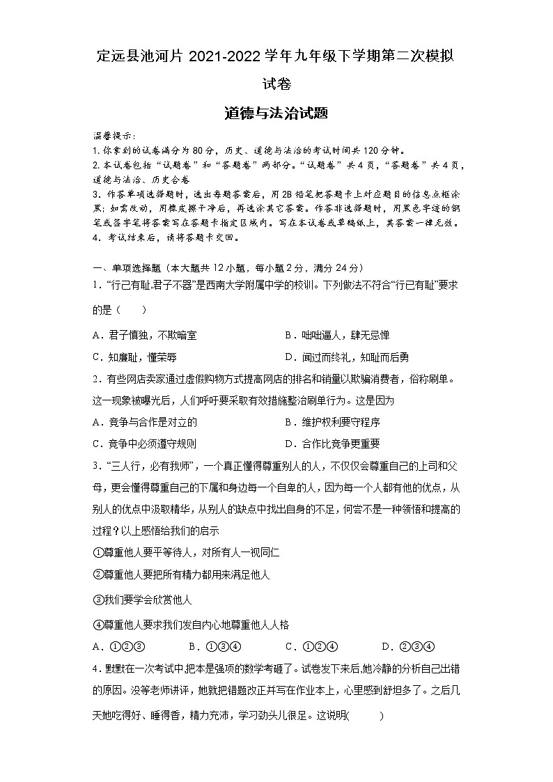 2022年安徽省滁州市定远县池河片中考第二次模拟道德与法治试题（含答案）第1页