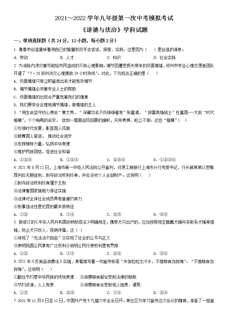 2022年安徽省淮南市东部地区中考一模道德与法治试题（含答案）01