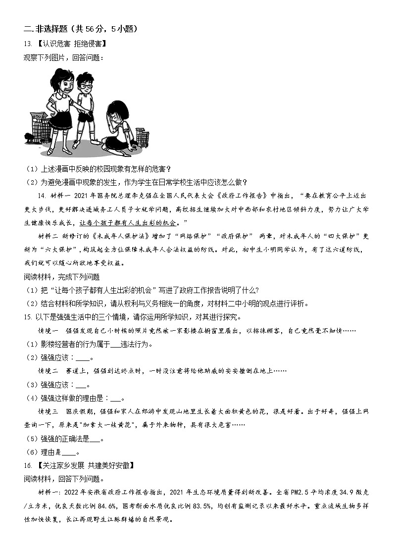 2022年安徽省淮南市东部地区中考一模道德与法治试题（含答案）03