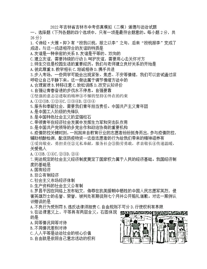 2022年吉林省吉林市中考仿真模拟（二模）道德与法治试题（无答案）01