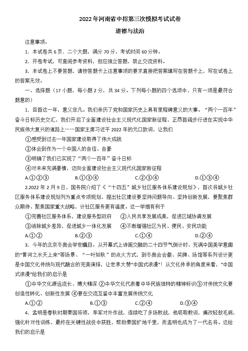 2022年河南省大联考九年级中招第三次模拟道德与法治试题（含答案）第1页