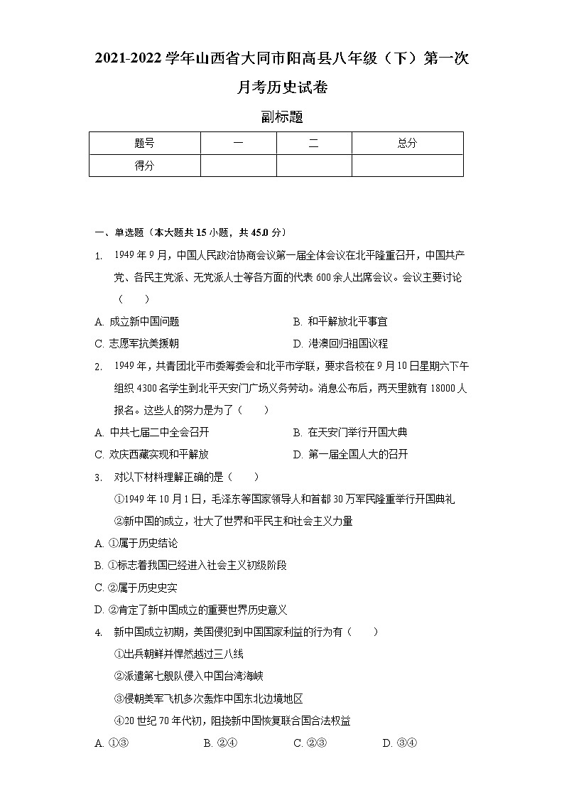 2021-2022学年山西省大同市阳高县八年级（下）第一次月考历史试卷（含解析）第1页