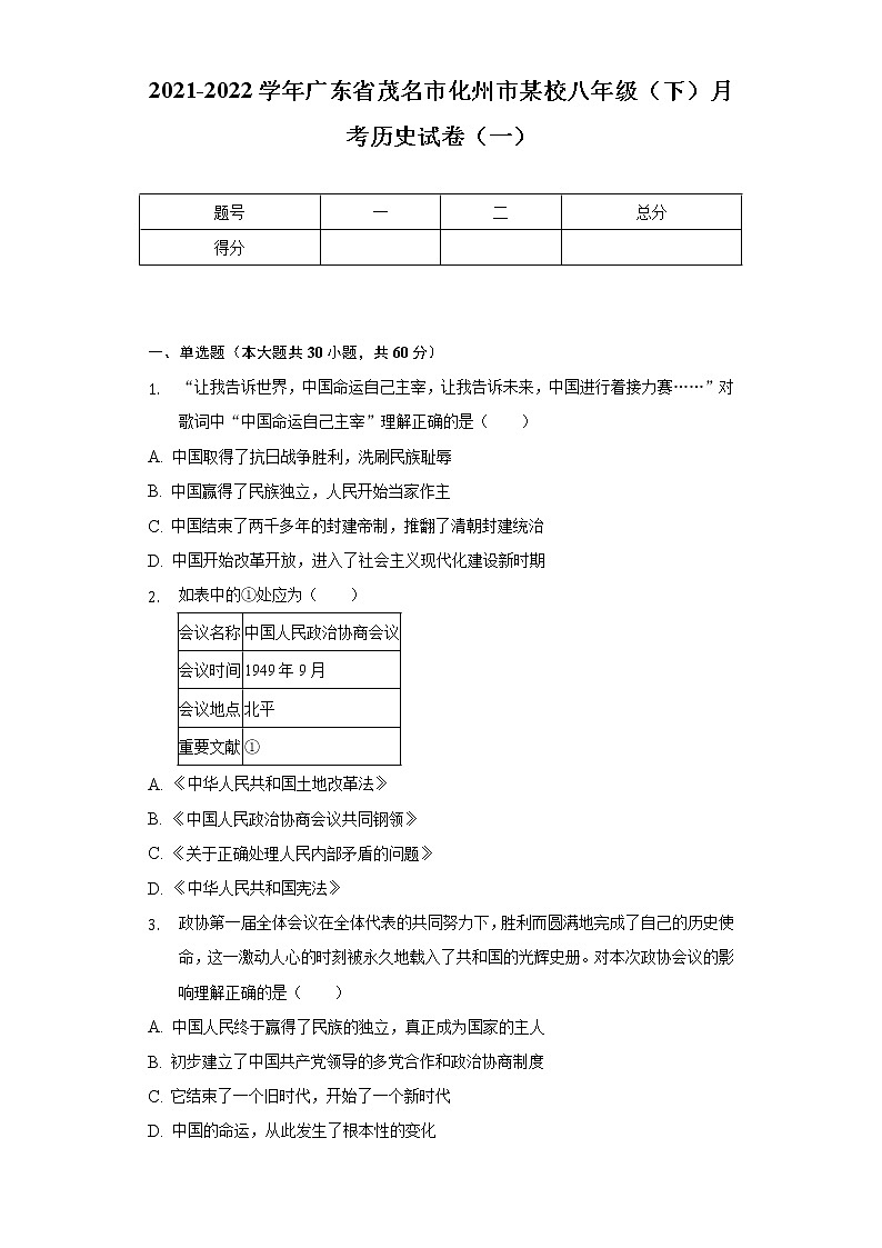 2021-2022学年广东省茂名市化州市某校八年级（下）月考历史试卷（一）（含解析）01