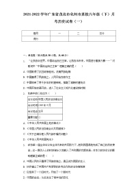 2021-2022学年广东省茂名市化州市某校八年级（下）月考历史试卷（一）（含解析）