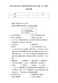 2021-2022学年广东省东莞市东华中学八年级（下）期中历史试卷（含解析）