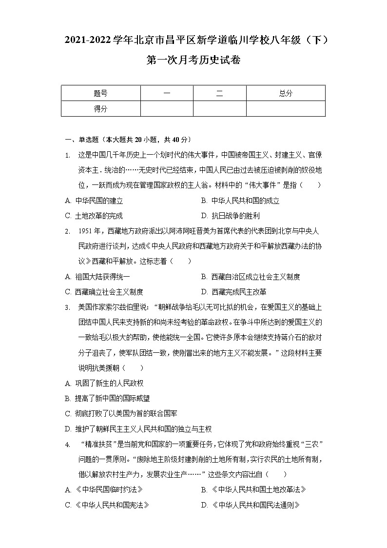 2021-2022学年北京市昌平区新学道临川学校八年级（下）第一次月考历史试卷（含解析）第1页