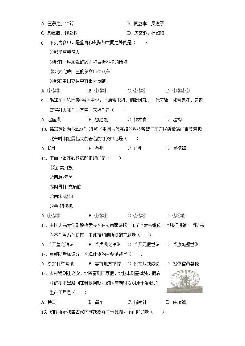 2021-2022学年贵州省贵阳市日坛中学七年级（下）期中历史试卷（含解析）第2页