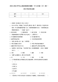 2021-2022学年云南省昭通市昭阳一中七年级（下）第一次月考历史试卷（含解析）